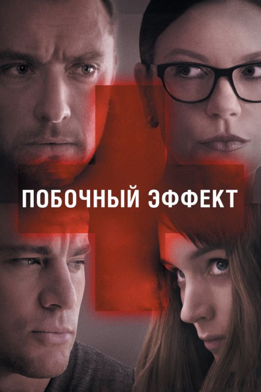 Побочный эффект зарубежные сериалы скачать торрентом