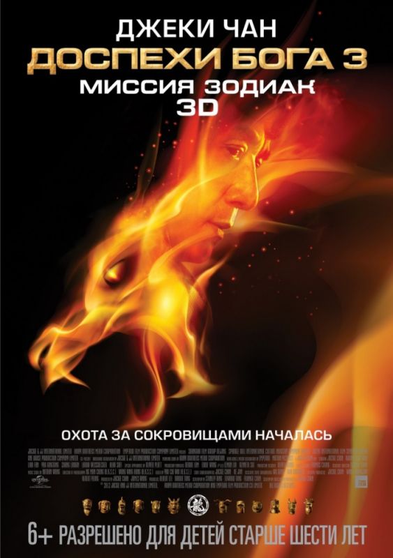 Доспехи Бога 3: Миссия Зодиак 2012 скачать с торрента