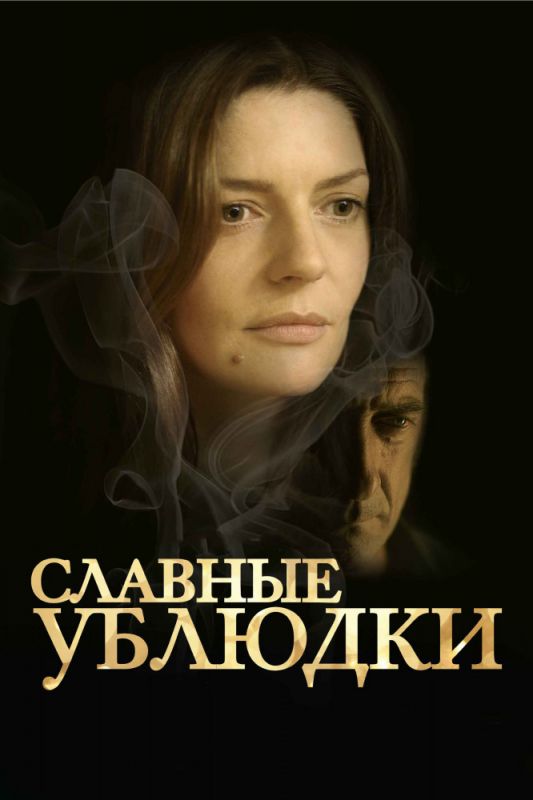 Славные ублюдки зарубежные сериалы скачать торрентом