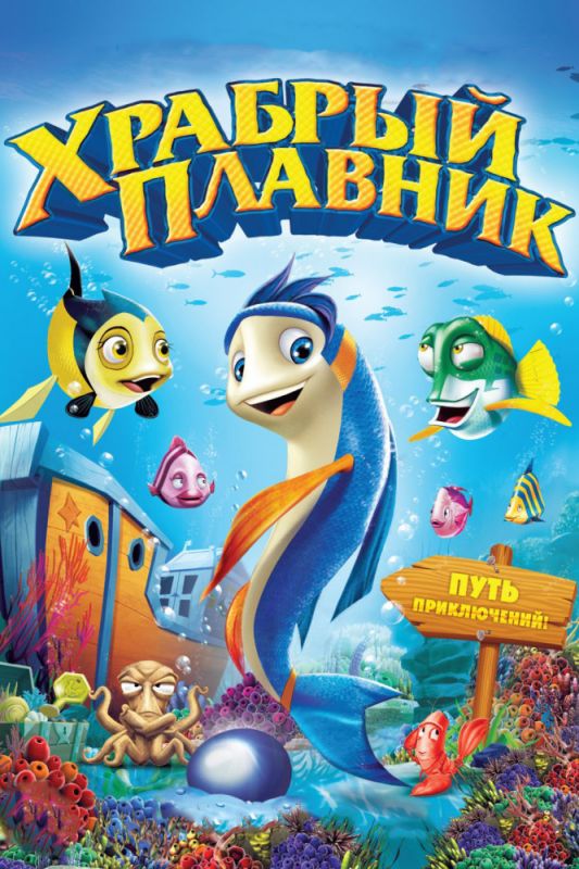 Храбрый плавник 2012 скачать с торрента