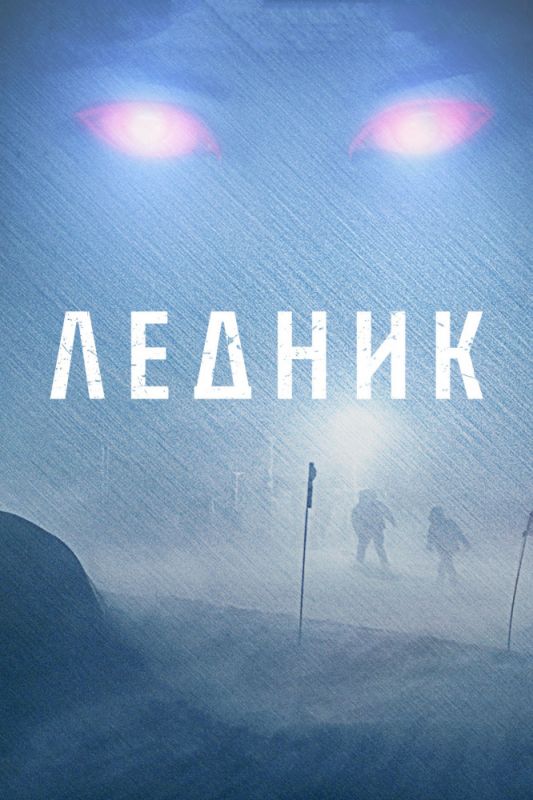 Ледник зарубежные сериалы скачать торрентом