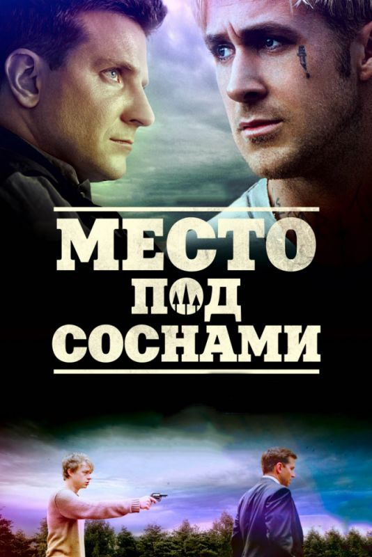 Место под соснами зарубежные сериалы скачать торрентом