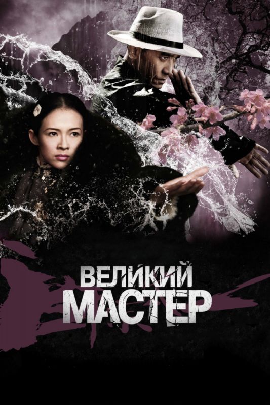 Великий мастер зарубежные сериалы скачать торрентом