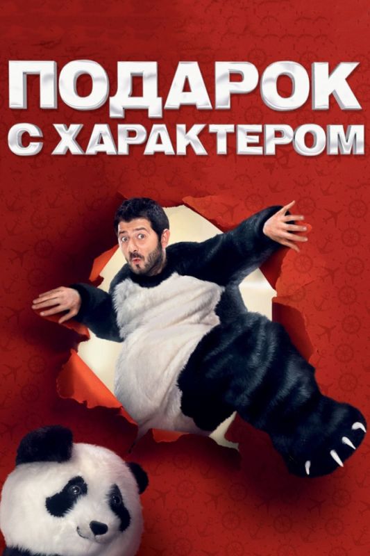 Подарок с характером зарубежные сериалы скачать торрентом