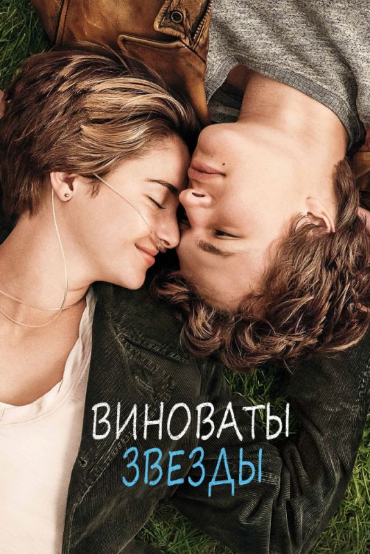 Виноваты звезды зарубежные сериалы скачать торрентом