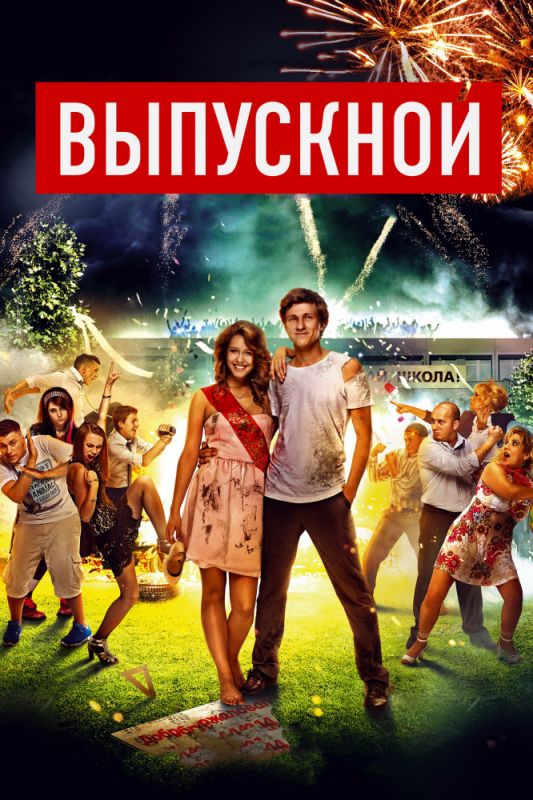 Выпускной зарубежные сериалы скачать торрентом