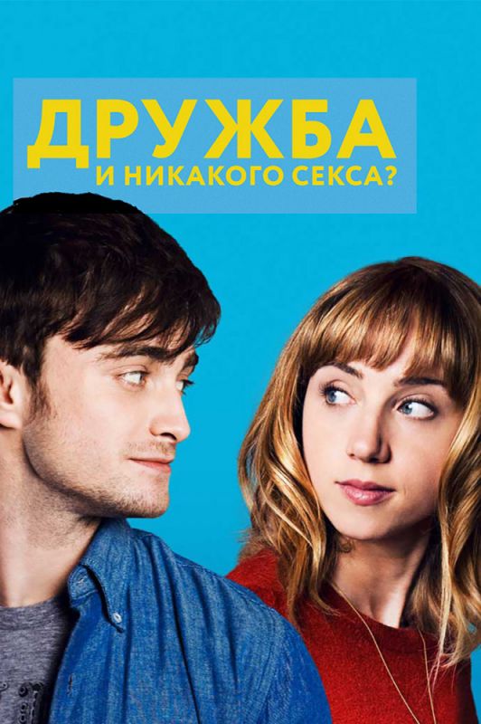 Дружба и никакого секса? зарубежные сериалы скачать торрентом