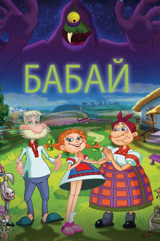 Бабай зарубежные сериалы скачать торрентом