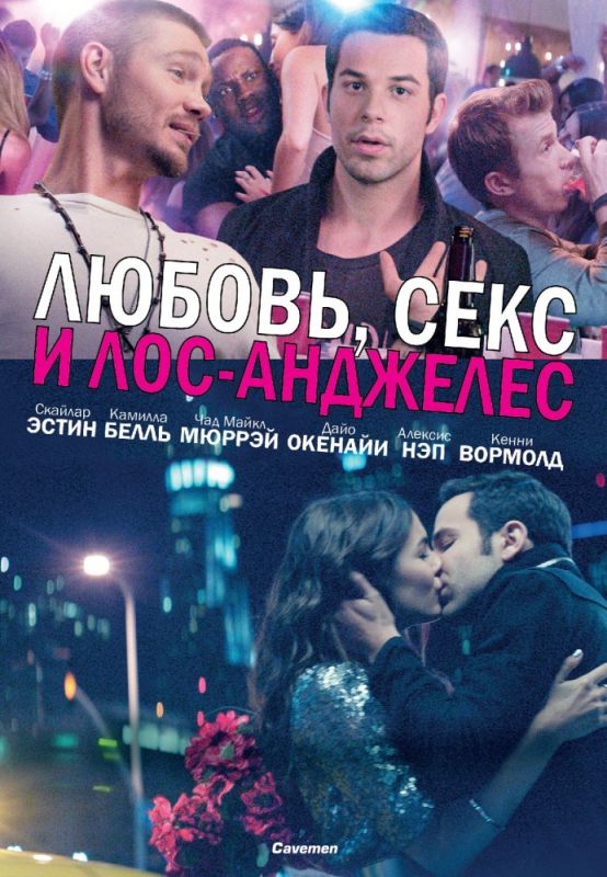 Любовь, секс и Лос-Анджелес зарубежные сериалы скачать торрентом