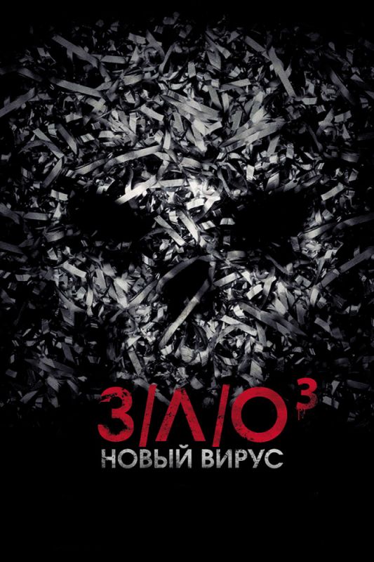 З/Л/О: Новый вирус зарубежные сериалы скачать торрентом