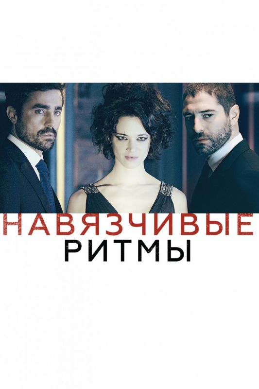 Навязчивые ритмы зарубежные сериалы скачать торрентом