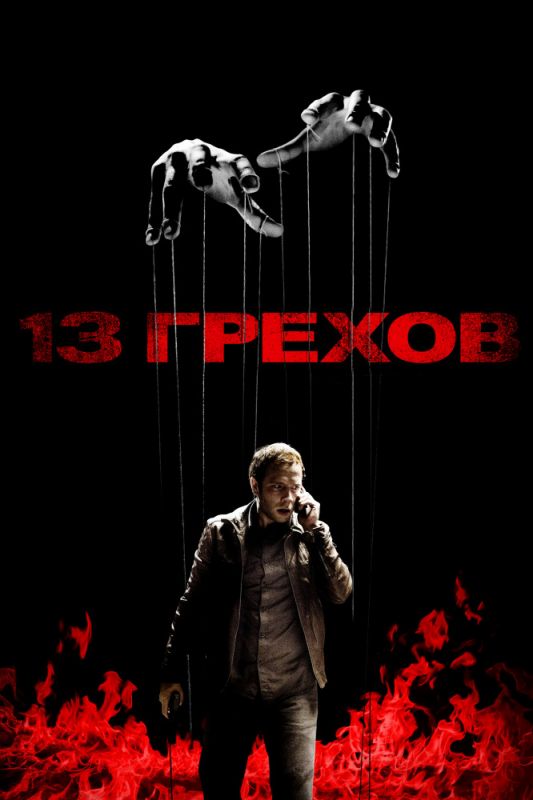 13 грехов зарубежные сериалы скачать торрентом