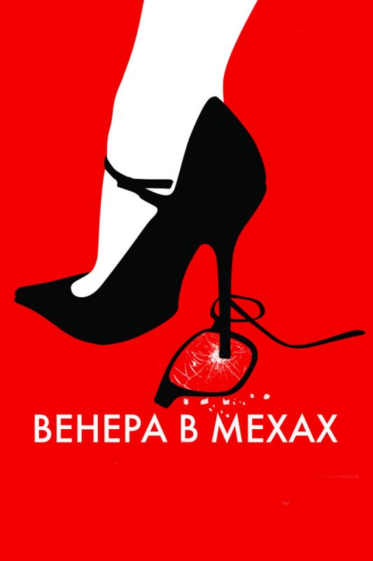 Венера в мехах 2013 скачать с торрента