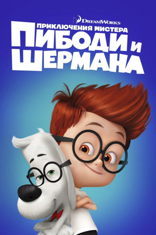 Приключения мистера Пибоди и Шермана зарубежные сериалы скачать торрентом