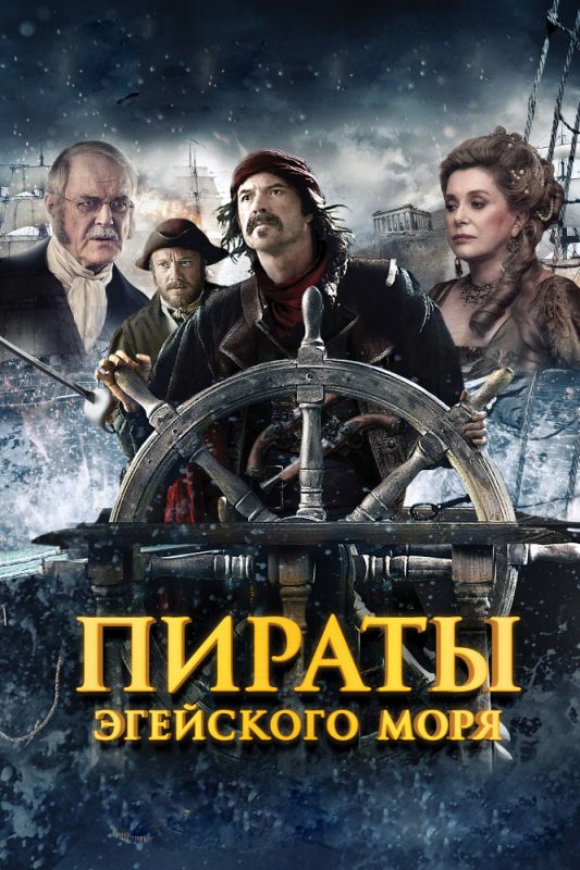 Пираты Эгейского моря зарубежные сериалы скачать торрентом