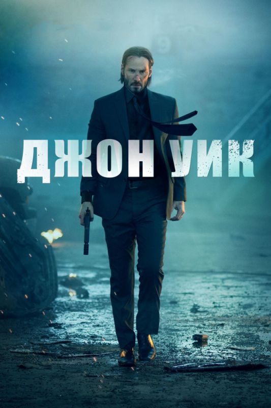 Джон Уик зарубежные сериалы скачать торрентом