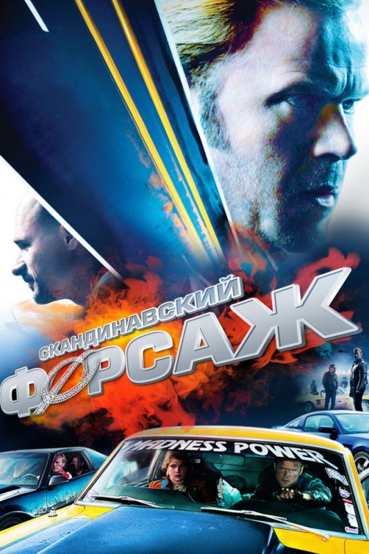 Скандинавский форсаж зарубежные сериалы скачать торрентом