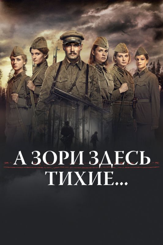 А зори здесь тихие... зарубежные сериалы скачать торрентом