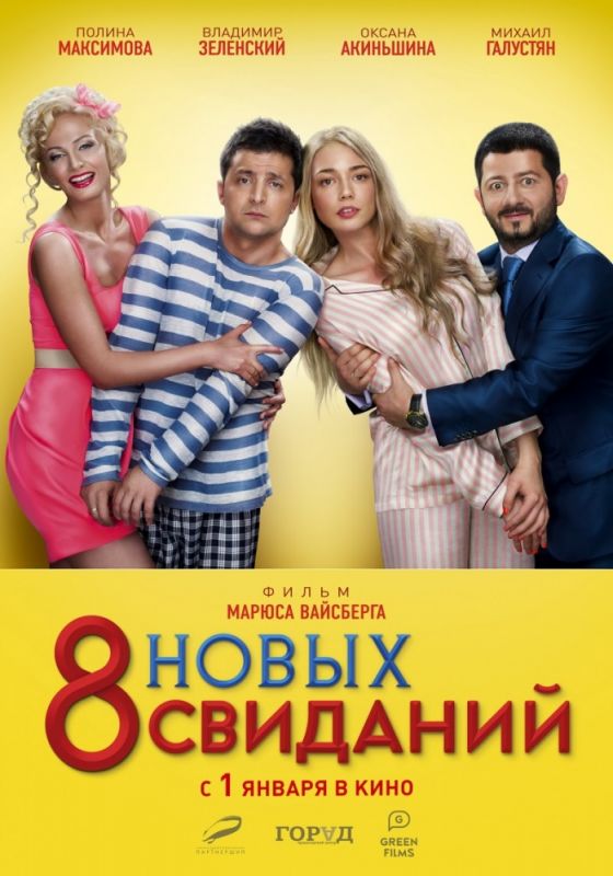 8 новых свиданий зарубежные сериалы скачать торрентом