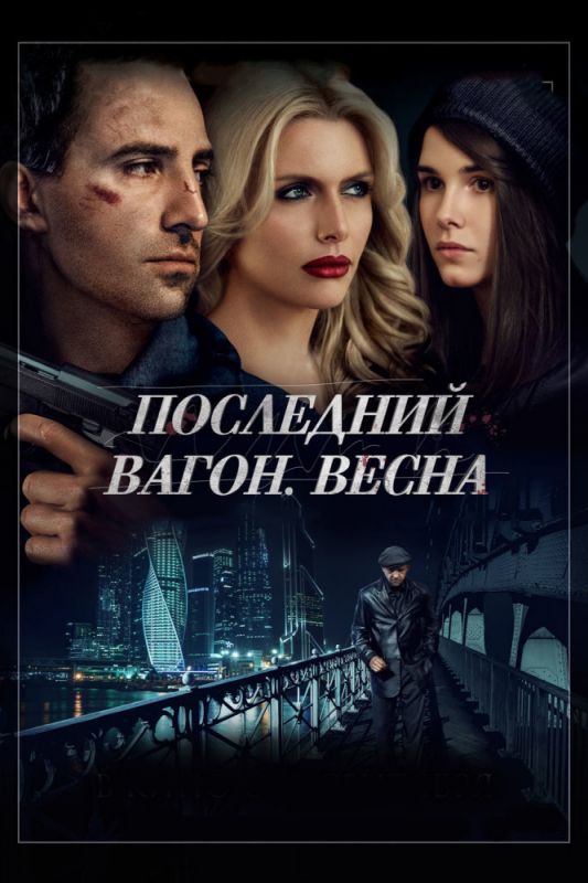 Последний вагон. Весна зарубежные сериалы скачать торрентом