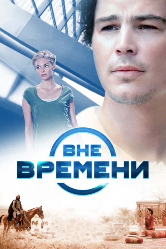 Вне времени зарубежные сериалы скачать торрентом