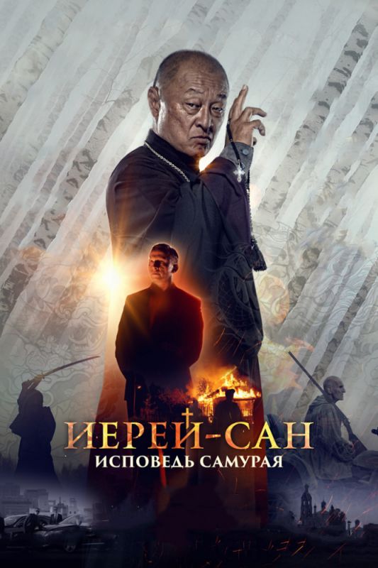 Иерей-сан. Исповедь самурая зарубежные сериалы скачать торрентом