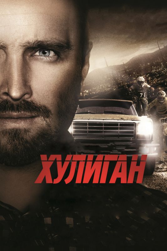 Хулиган зарубежные сериалы скачать торрентом