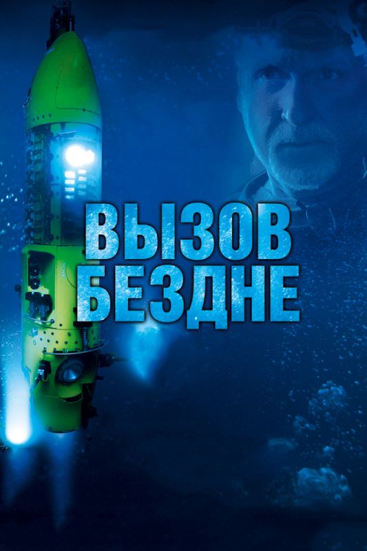 Вызов бездне 3D зарубежные сериалы скачать торрентом