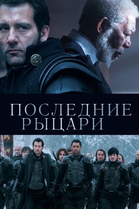 Последние рыцари зарубежные сериалы скачать торрентом