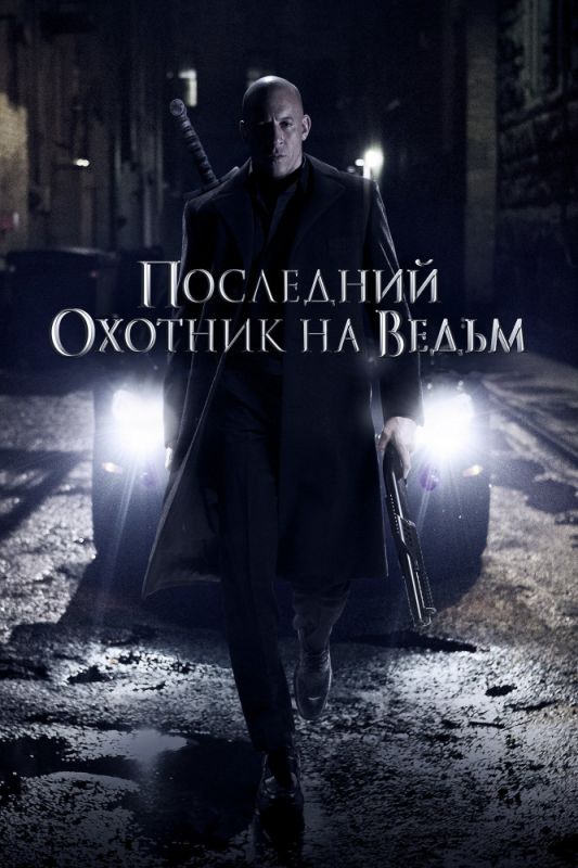 Последний охотник на ведьм зарубежные сериалы скачать торрентом