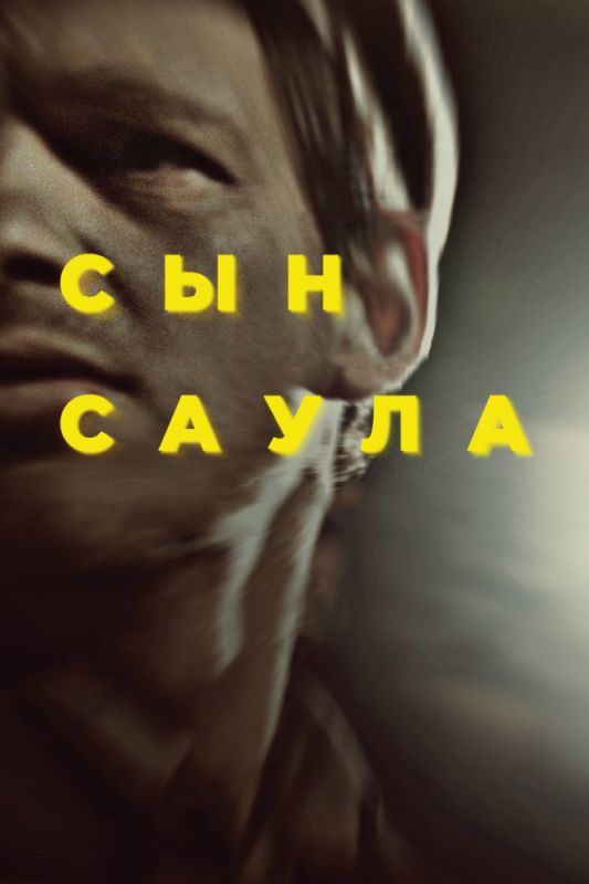 Сын Саула зарубежные сериалы скачать торрентом