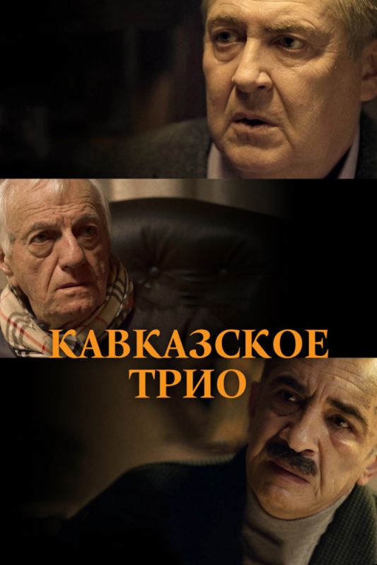 Кавказское трио зарубежные сериалы скачать торрентом