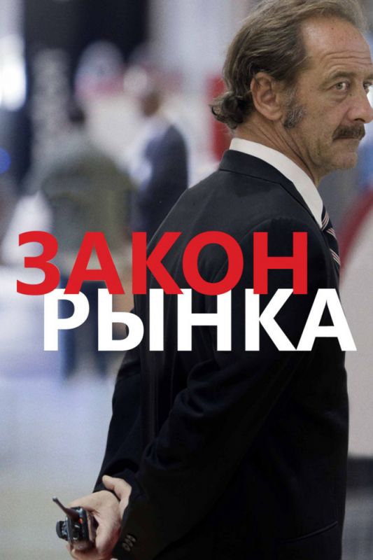 Закон рынка зарубежные сериалы скачать торрентом