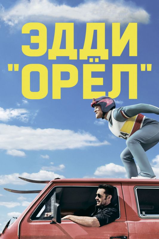 Эдди «Орёл» зарубежные сериалы скачать торрентом