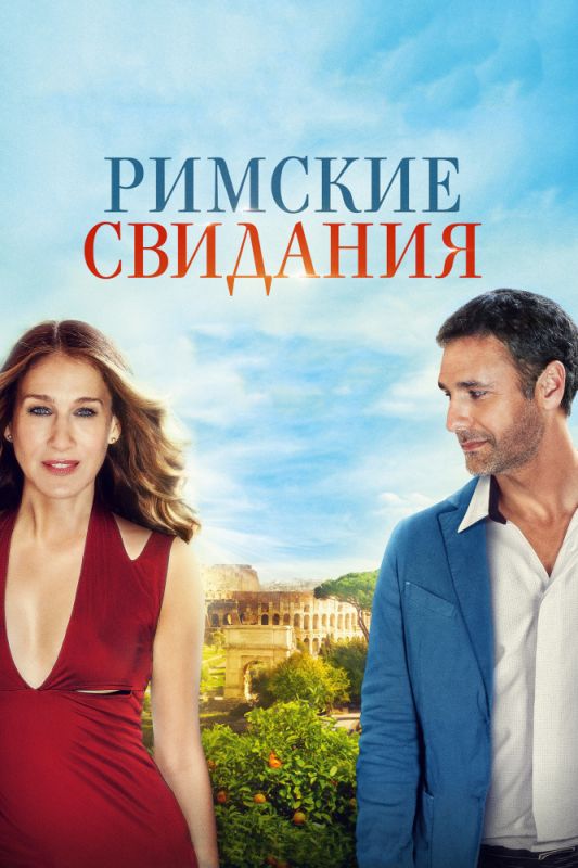 Римские свидания зарубежные сериалы скачать торрентом