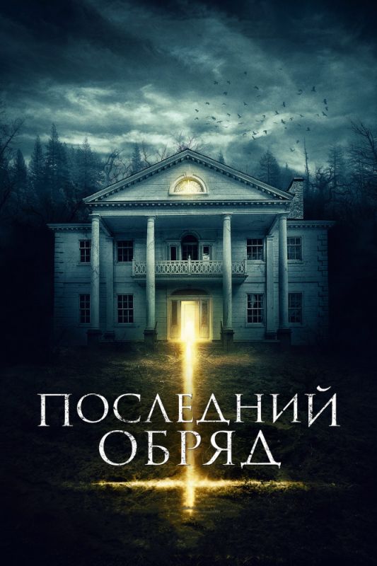 Последний обряд зарубежные сериалы скачать торрентом