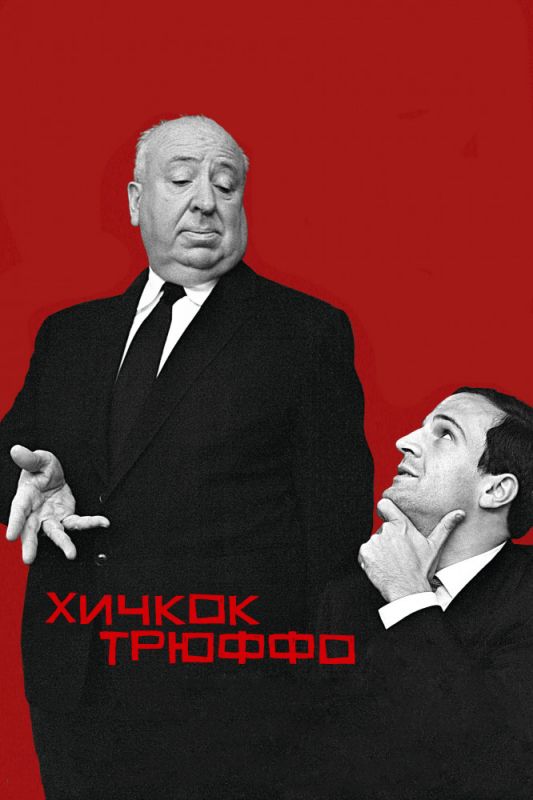 Хичкок/Трюффо зарубежные сериалы скачать торрентом