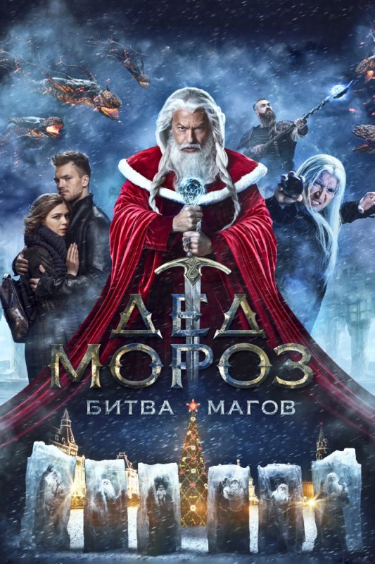 Дед Мороз. Битва Магов зарубежные сериалы скачать торрентом