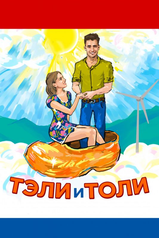 Тэли и Толи зарубежные сериалы скачать торрентом