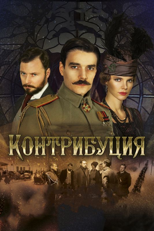 Контрибуция зарубежные сериалы скачать торрентом