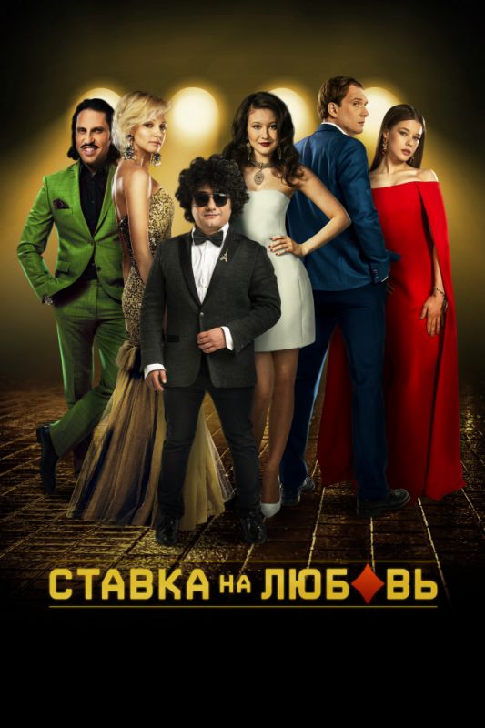 Ставка на любовь зарубежные сериалы скачать торрентом