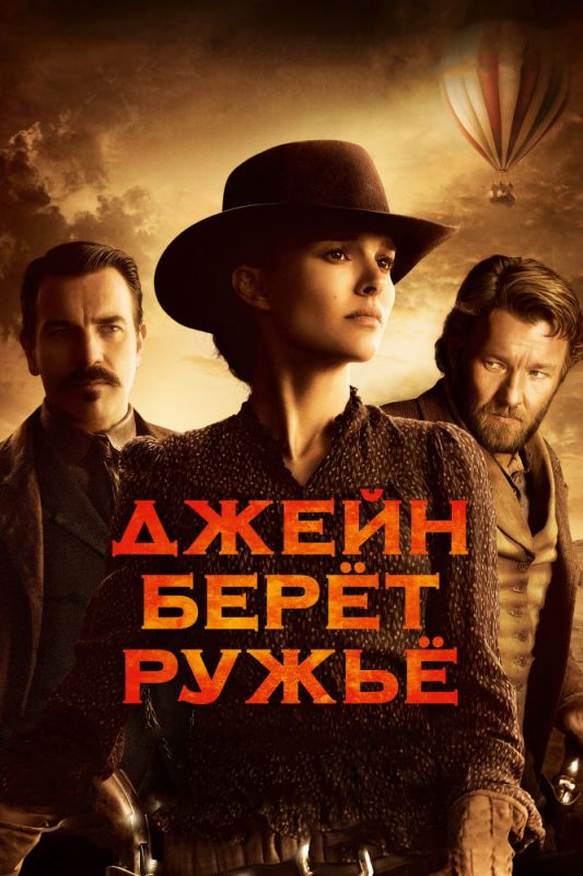 Джейн берет ружье зарубежные сериалы скачать торрентом