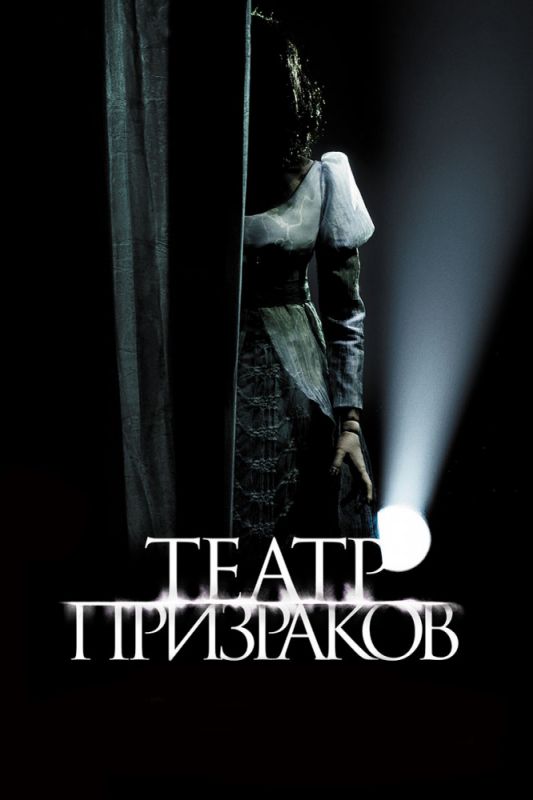 Театр призраков зарубежные сериалы скачать торрентом