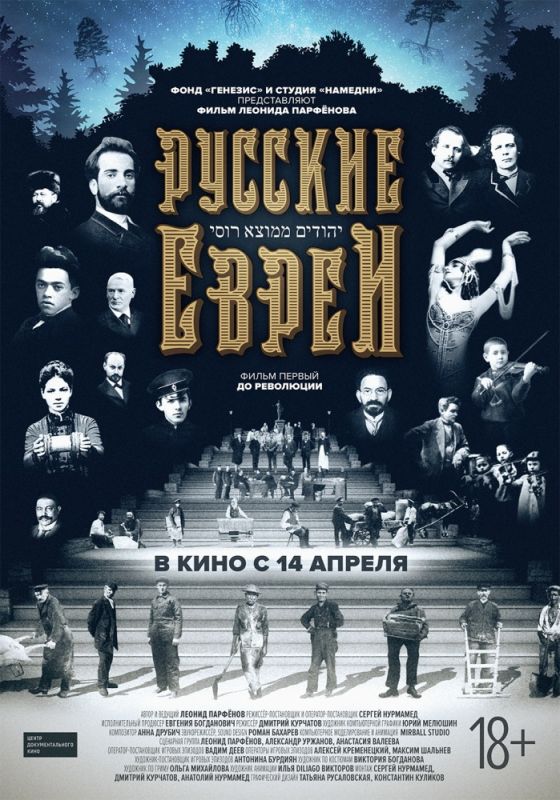 Русские евреи. Фильм первый. До революции. 2016 скачать с торрента