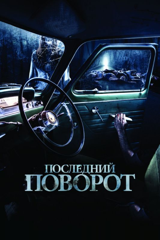 Последний поворот зарубежные сериалы скачать торрентом