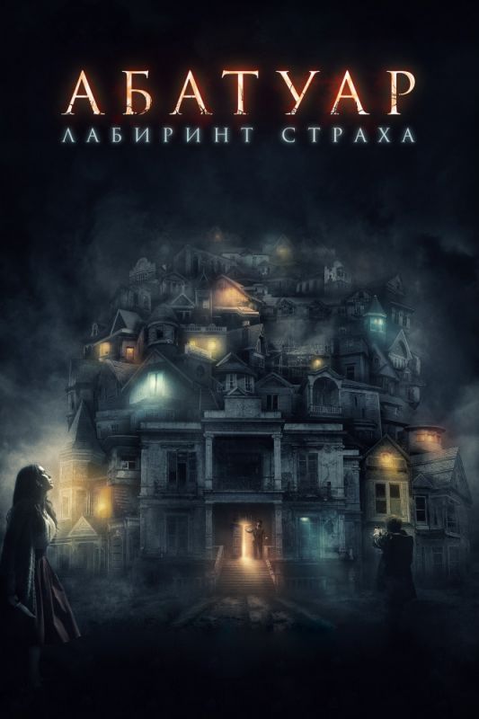 Абатуар. Лабиринт страха зарубежные сериалы скачать торрентом