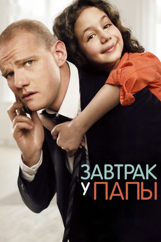 Завтрак у папы зарубежные сериалы скачать торрентом