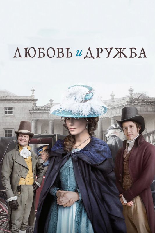 Любовь и дружба зарубежные сериалы скачать торрентом