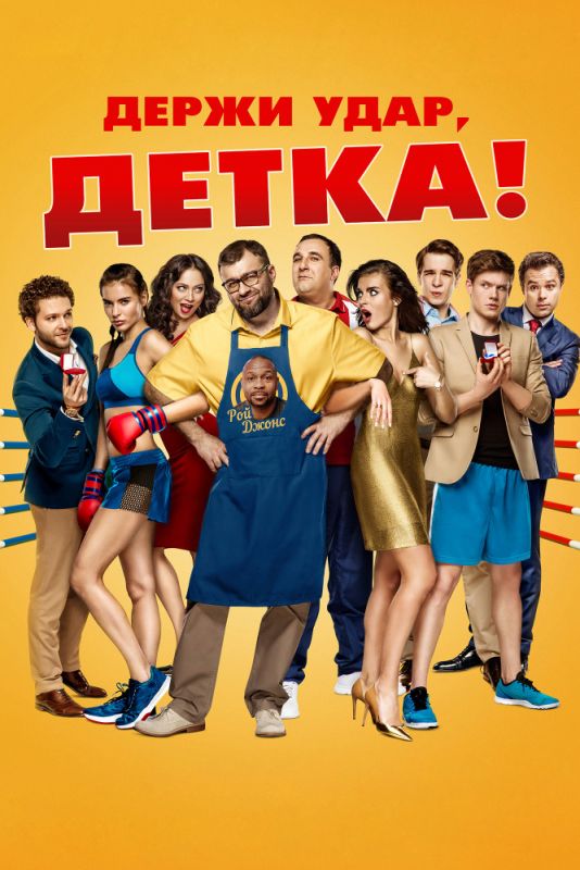 Держи удар, детка зарубежные сериалы скачать торрентом