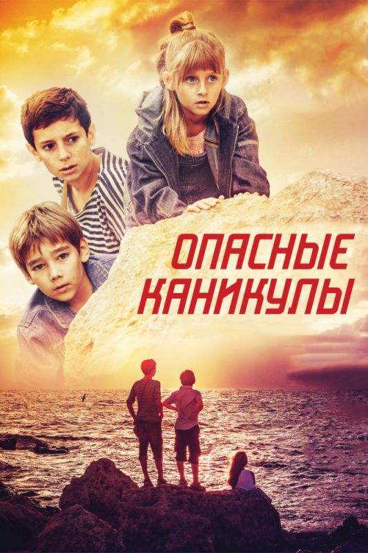 Опасные каникулы зарубежные сериалы скачать торрентом